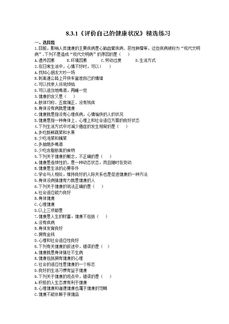 2021年人教版生物八年级下册8.3.1《评价自己的健康状况》精选练习 (含答案)01