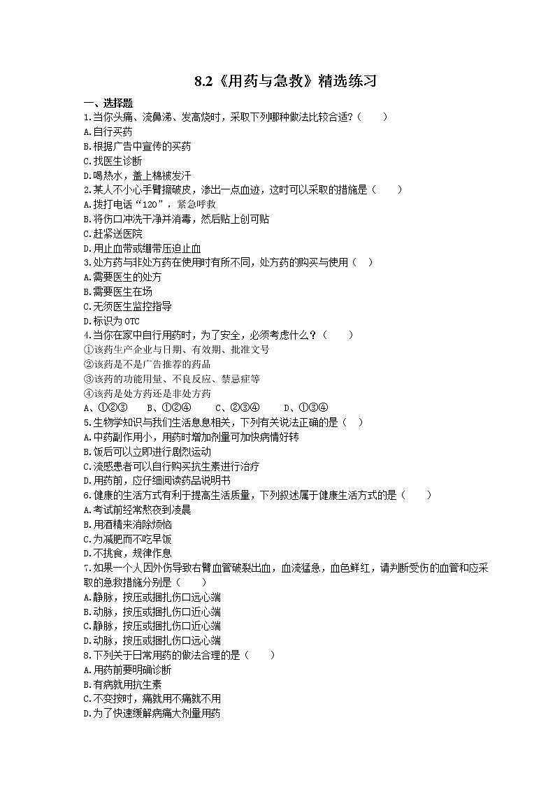 2021年人教版生物八年级下册8.2《用药与急救》精选练习 (含答案)01