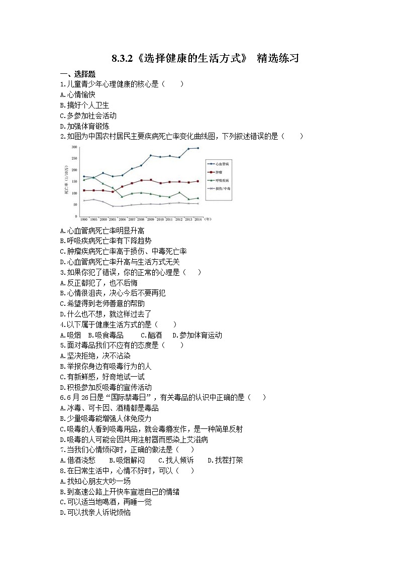 2021年人教版生物八年级下册8.3.2《选择健康的生活方式》 精选练习 (含答案)01
