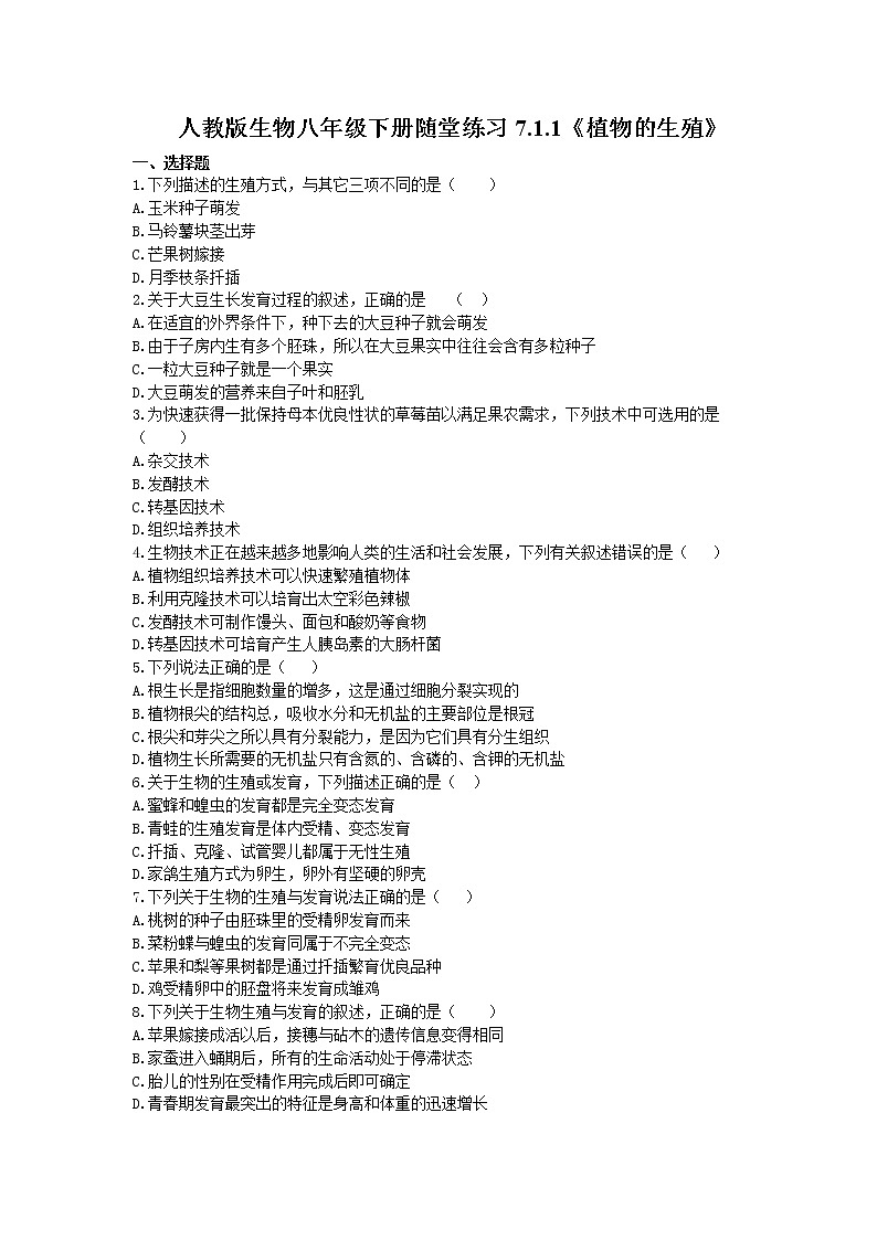 2021年人教版生物八年级下册7.1.1《植物的生殖》随堂练习(含答案)01