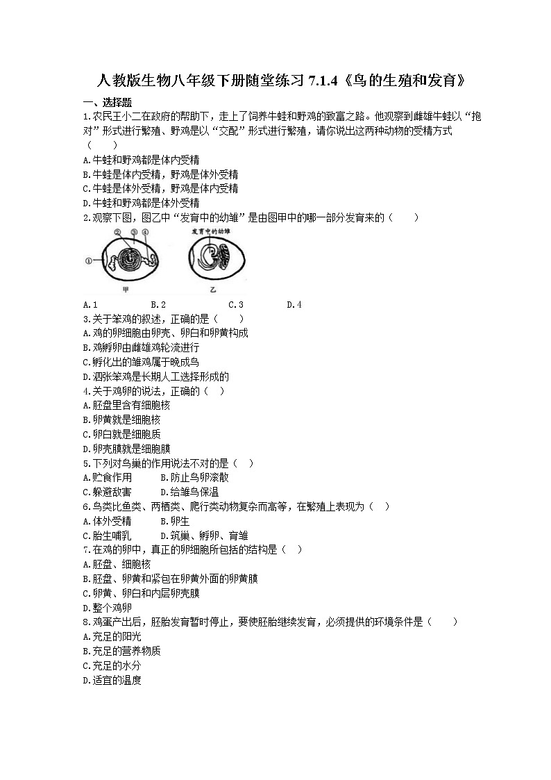 2021年人教版生物八年级下册7.1.4《鸟的生殖和发育》随堂练习(含答案)01