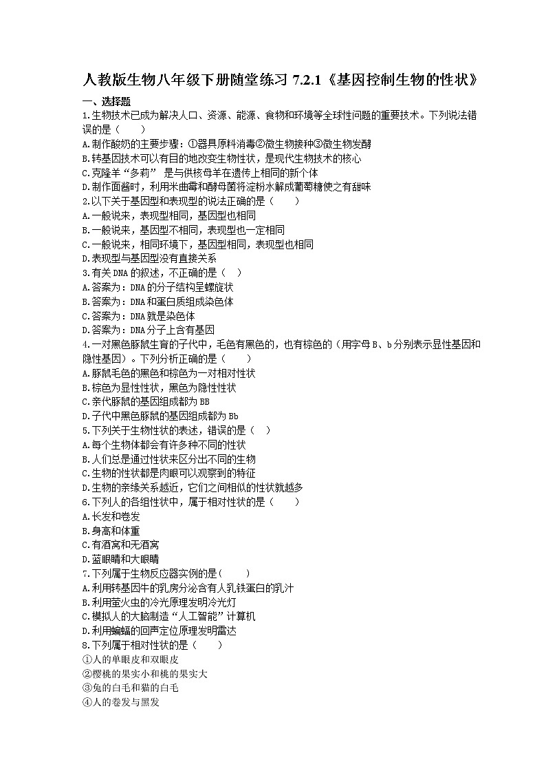 2021年人教版生物八年级下册7.2.1《基因控制生物的性状》随堂练习(含答案)01