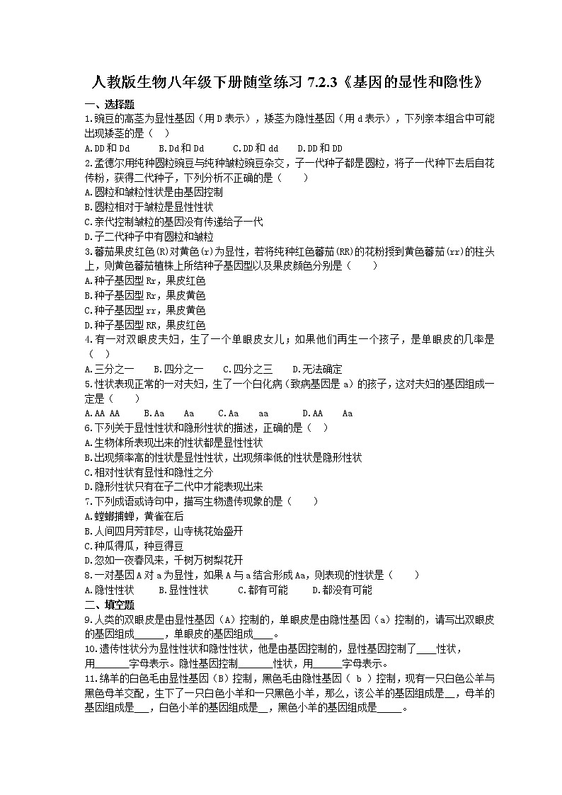 2021年人教版生物八年级下册7.2.3《基因的显性和隐性》随堂练习(含答案)01
