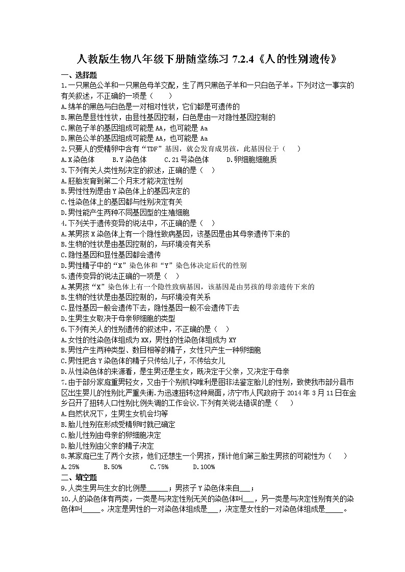 2021年人教版生物八年级下册7.2.4《人的性别遗传》随堂练习(含答案)01