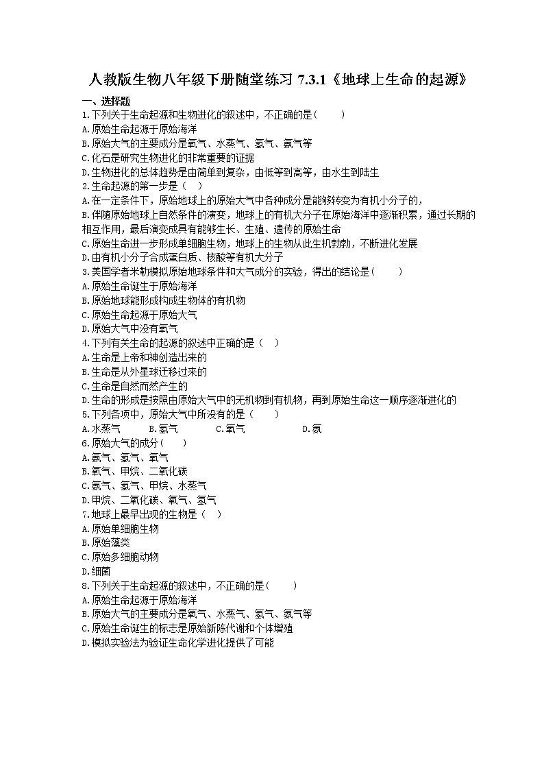 2021年人教版生物八年级下册7.3.1《地球上生命的起源》随堂练习(含答案)01