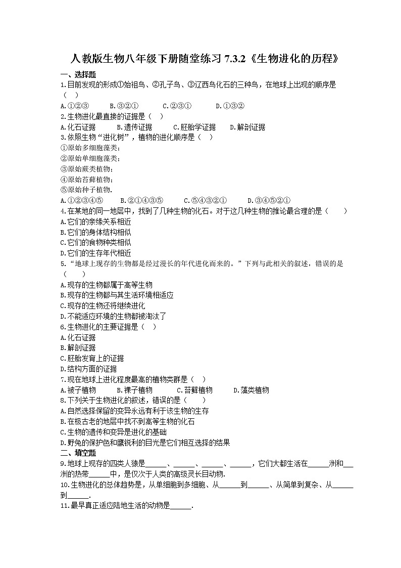 2021年人教版生物八年级下册7.3.2《生物进化的历程》随堂练习(含答案)01
