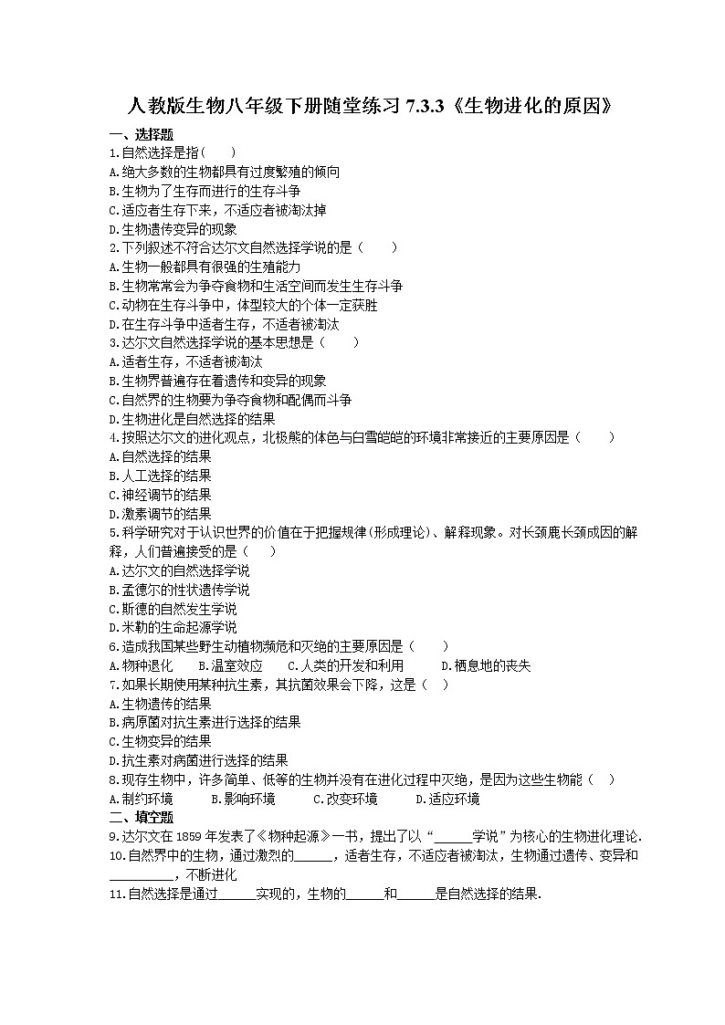 2021年人教版生物八年级下册7.3.3《生物进化的原因》随堂练习(含答案)01
