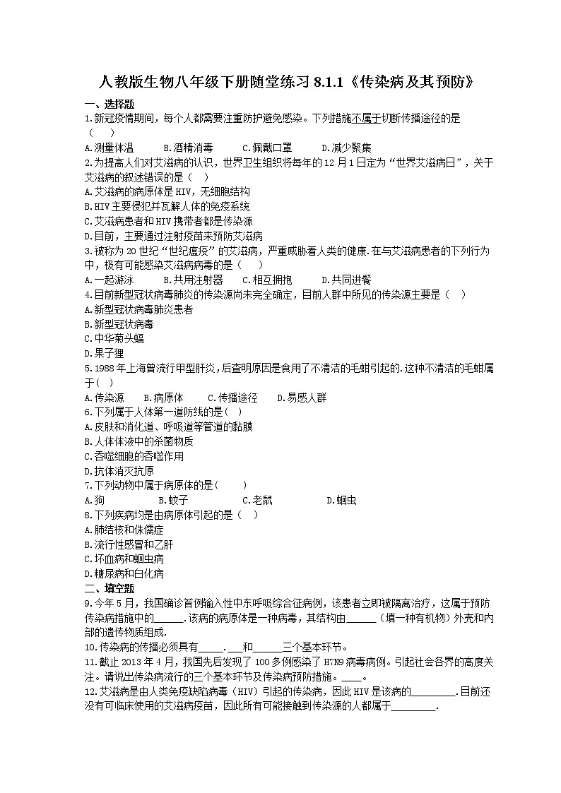 2021年人教版生物八年级下册8.1.1《传染病及其预防》随堂练习(含答案)第1页