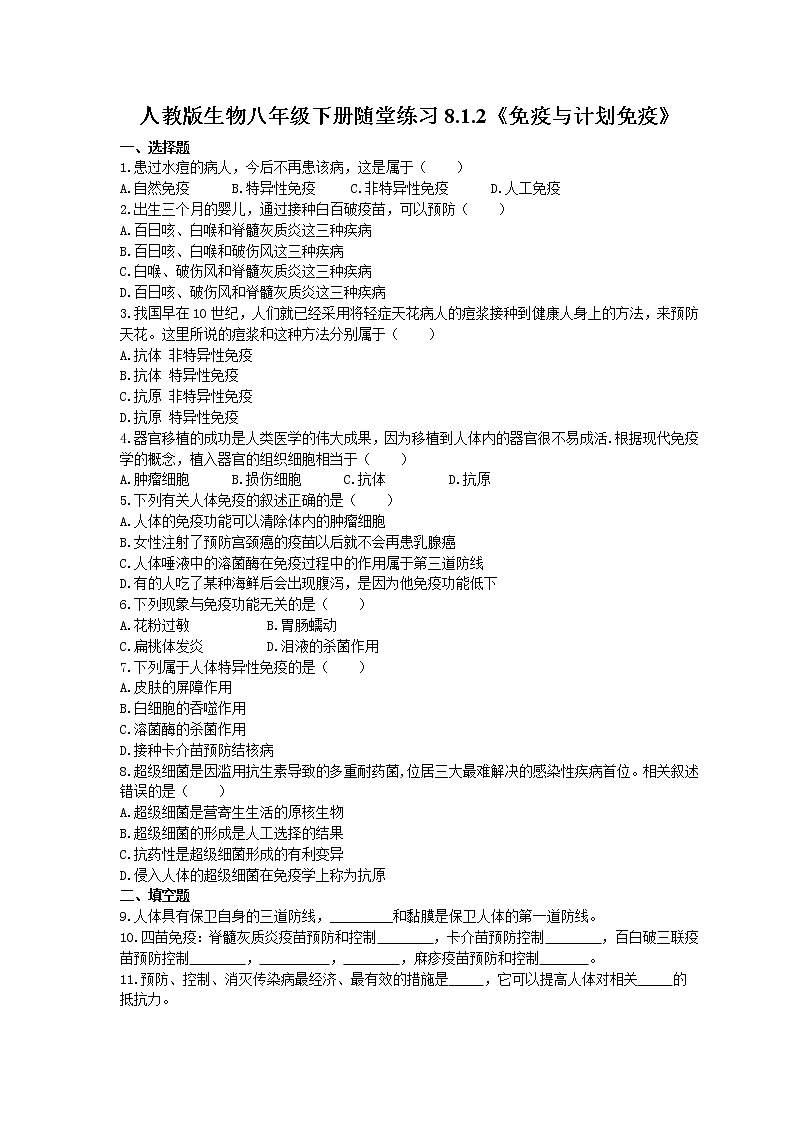 2021年人教版生物八年级下册8.1.2《免疫与计划免疫》随堂练习(含答案)01