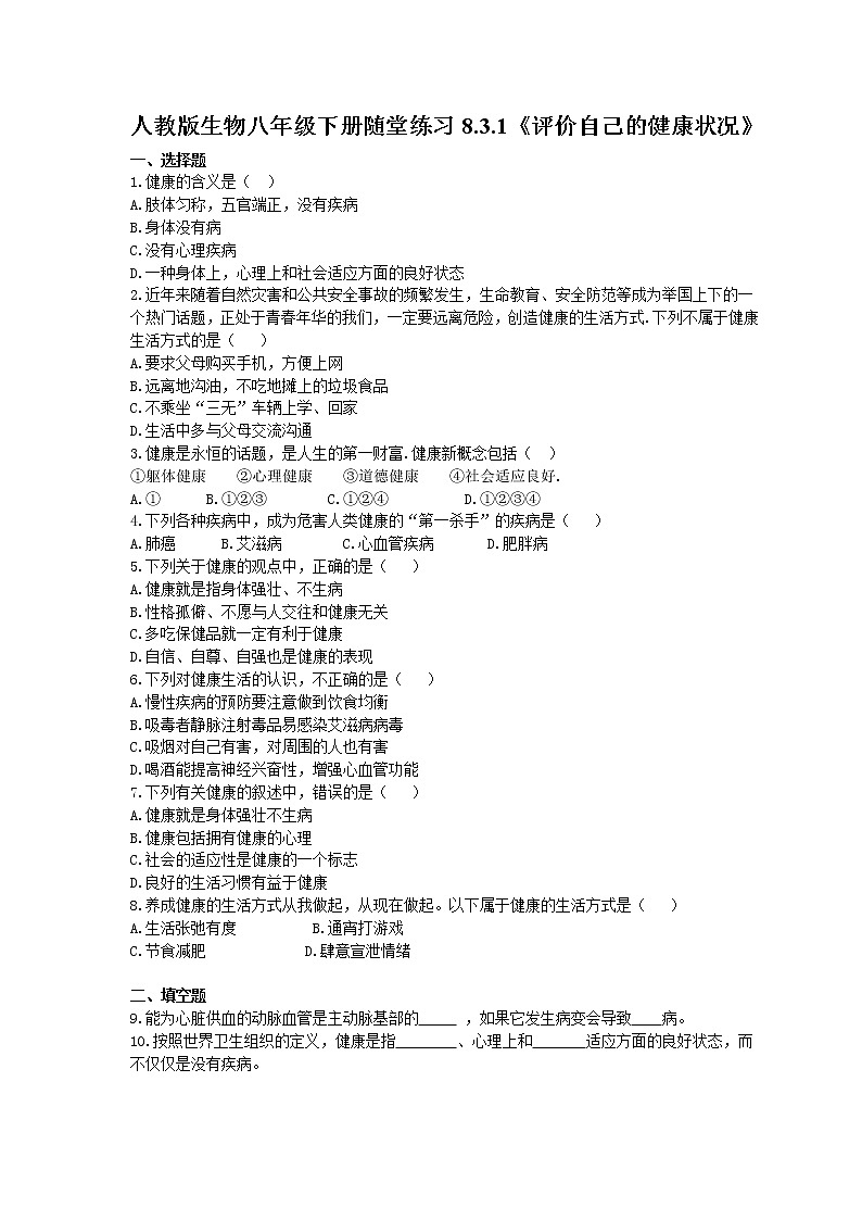 2021年人教版生物八年级下册8.3.1《评价自己的健康状况》随堂练习(含答案)01