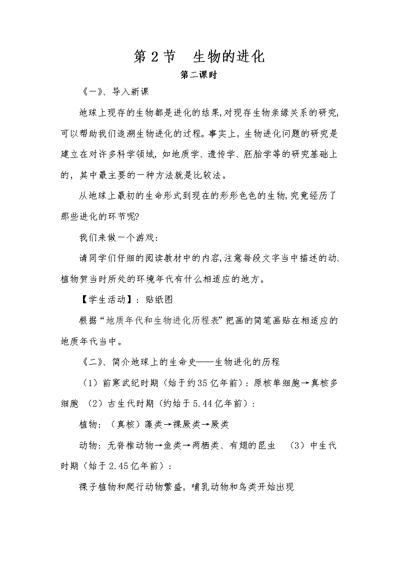 北师大版八年级下册生物第21章  第2节 第二课时生物的进化精品教案01