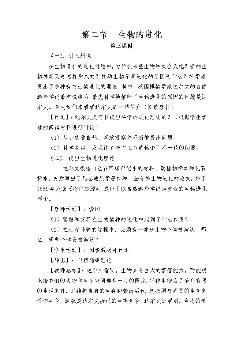 北师大版八年级下册生物第21章  第2节 第三课时 生物的进化精品教案01