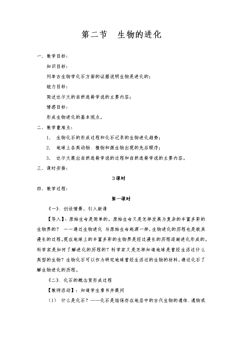 北师大版八年级下册生物第21章  第2节 第一课时 生物的进化精品教案01