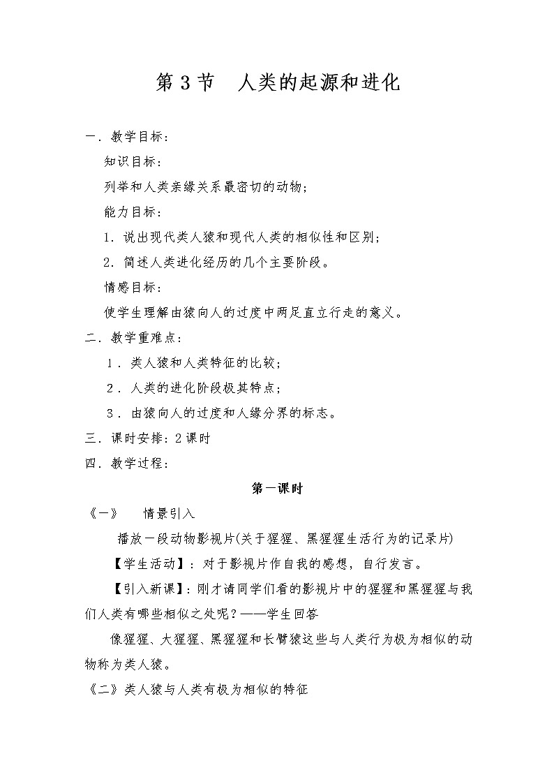 北师大版八年级下册生物第21章  第3节  人类的起源和进化精品教案01