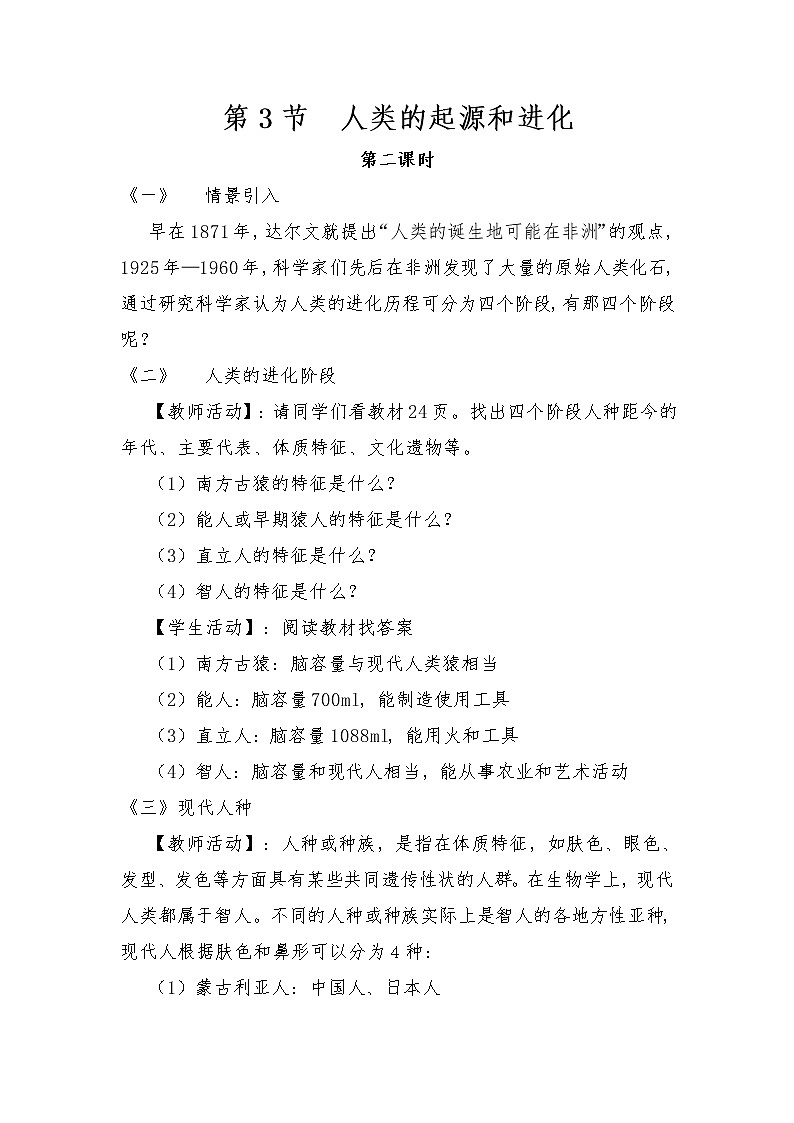北师大版八年级下册生物第21章  第3节 第二课时 人类的起源和进化精品教案01