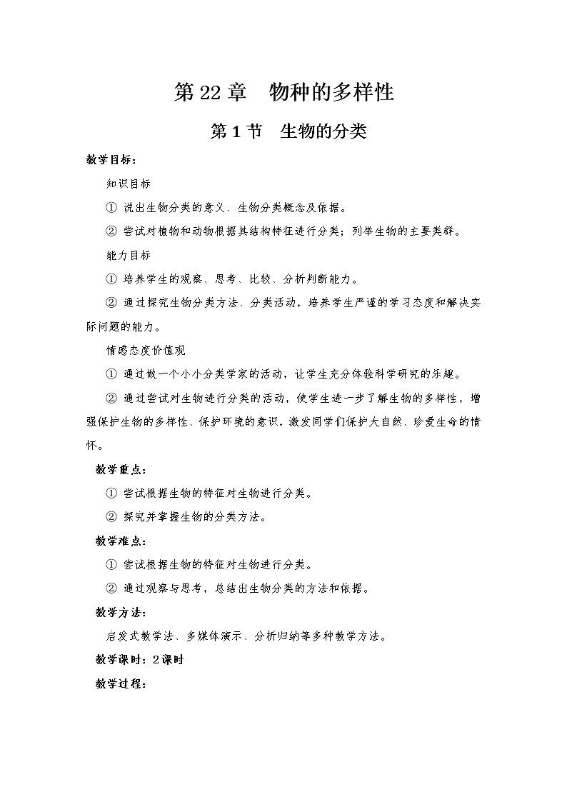 北师大版八年级下册生物第22章   第1节 第一课时 生物的分类精品教案01