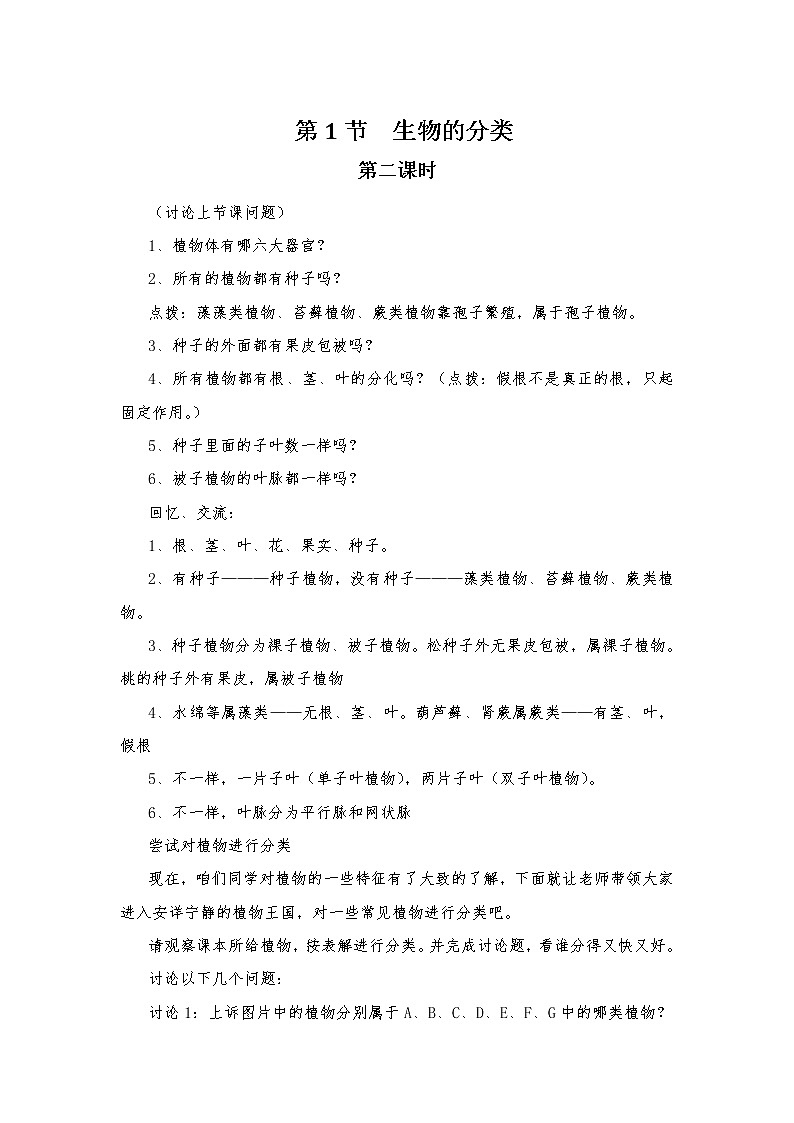 北师大版八年级下册生物第22章  第1节 第二课时 生物的分类精品教案01