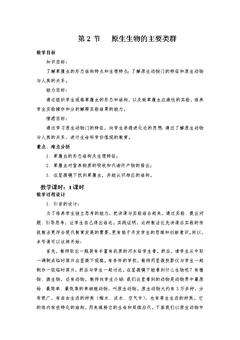 北师大版八年级下册生物第22章  第2节第二课时   原生生物的主要类群精品教案01