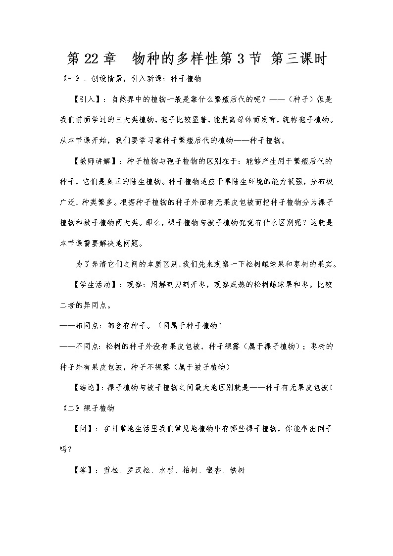 北师大版八年级下册生物第22章  第3节 第三课时  植物的主要类群精品教案01