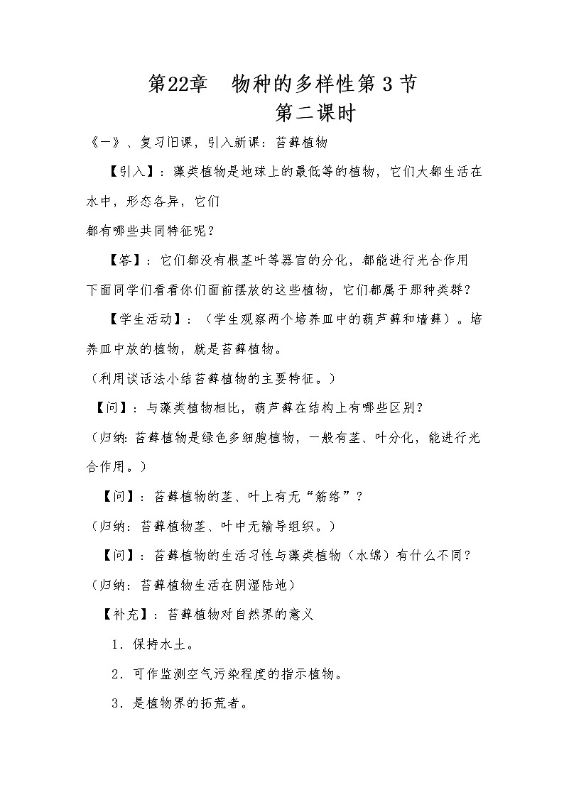 北师大版八年级下册生物第22章  第3节 第二课时  植物的主要类群精品教案01