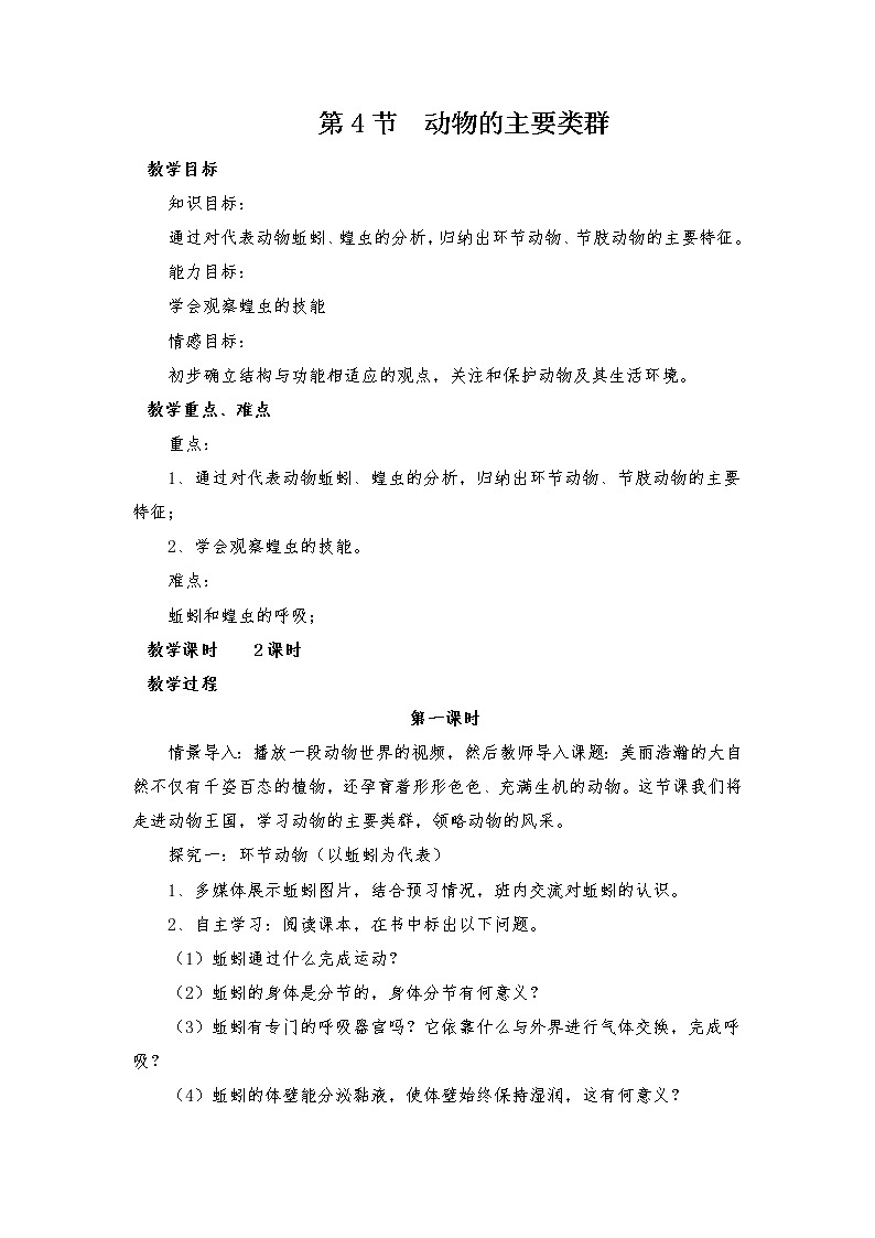 北师大版八年级下册生物第22章  第4节第一课时  动物的主要类群精品教案01