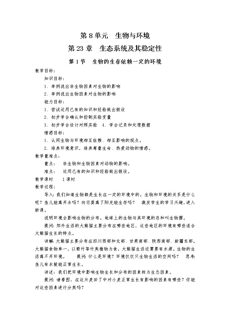 北师大版八年级下册生物第23章  第1节  生物的生存依赖一定的环境精品教案01