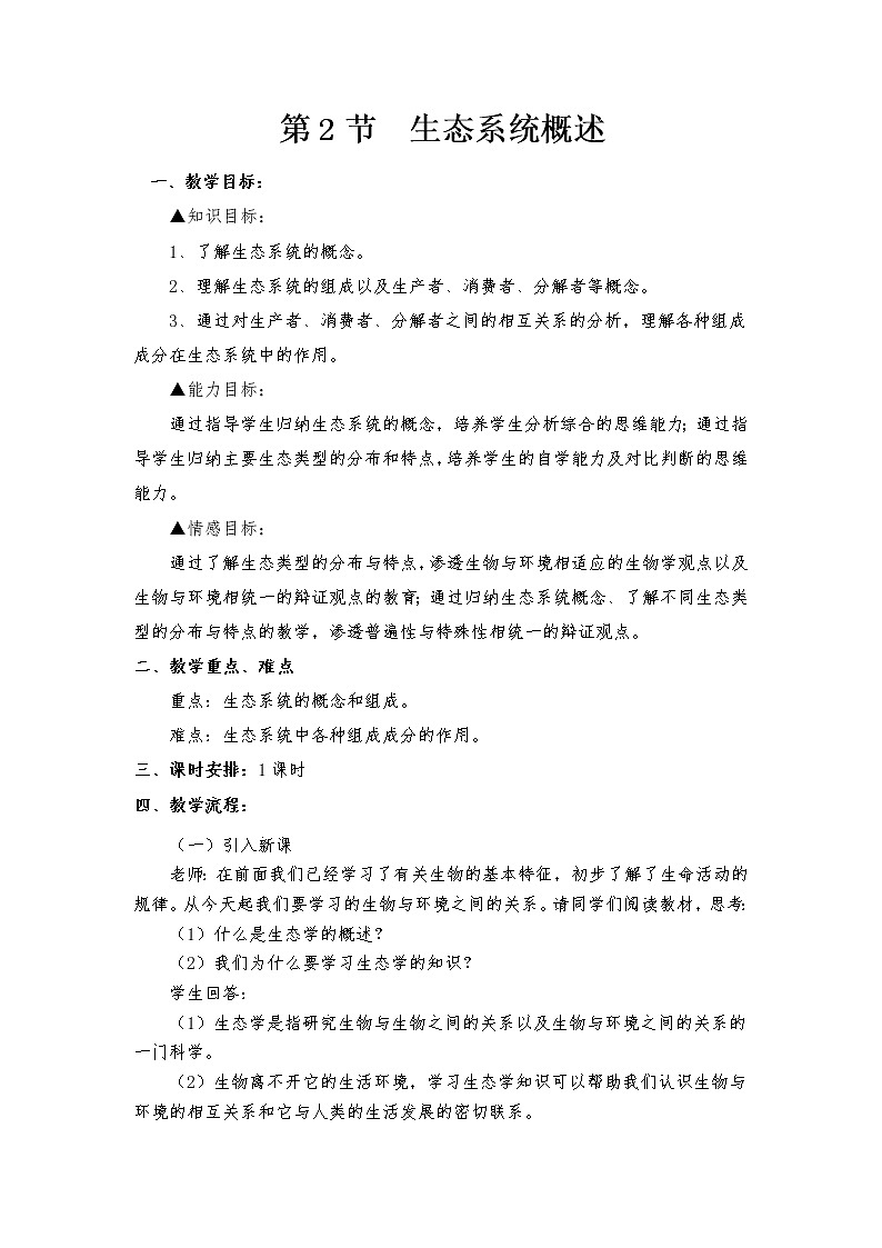 北师大版八年级下册生物第23章  第2节  生态系统概述精品教案01