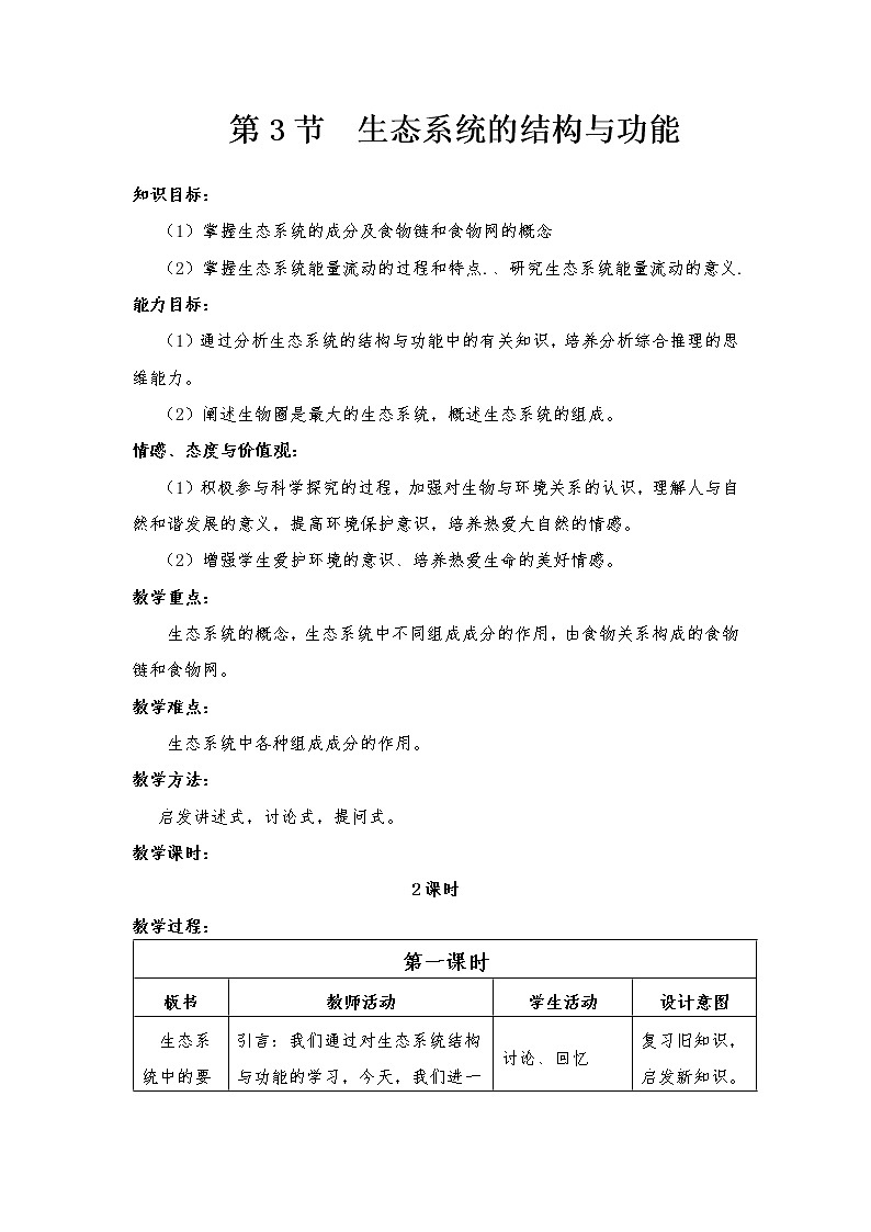 北师大版八年级下册生物第23章  第3节  生态系统的结构与功能精品教案01