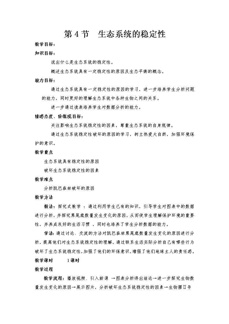 北师大版八年级下册生物第23章  第4节  生态系统的稳定性精品教案01