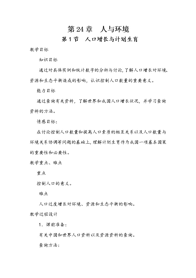 北师大版八年级下册生物第24章  第1节  人口增长与计划生育精品教案01
