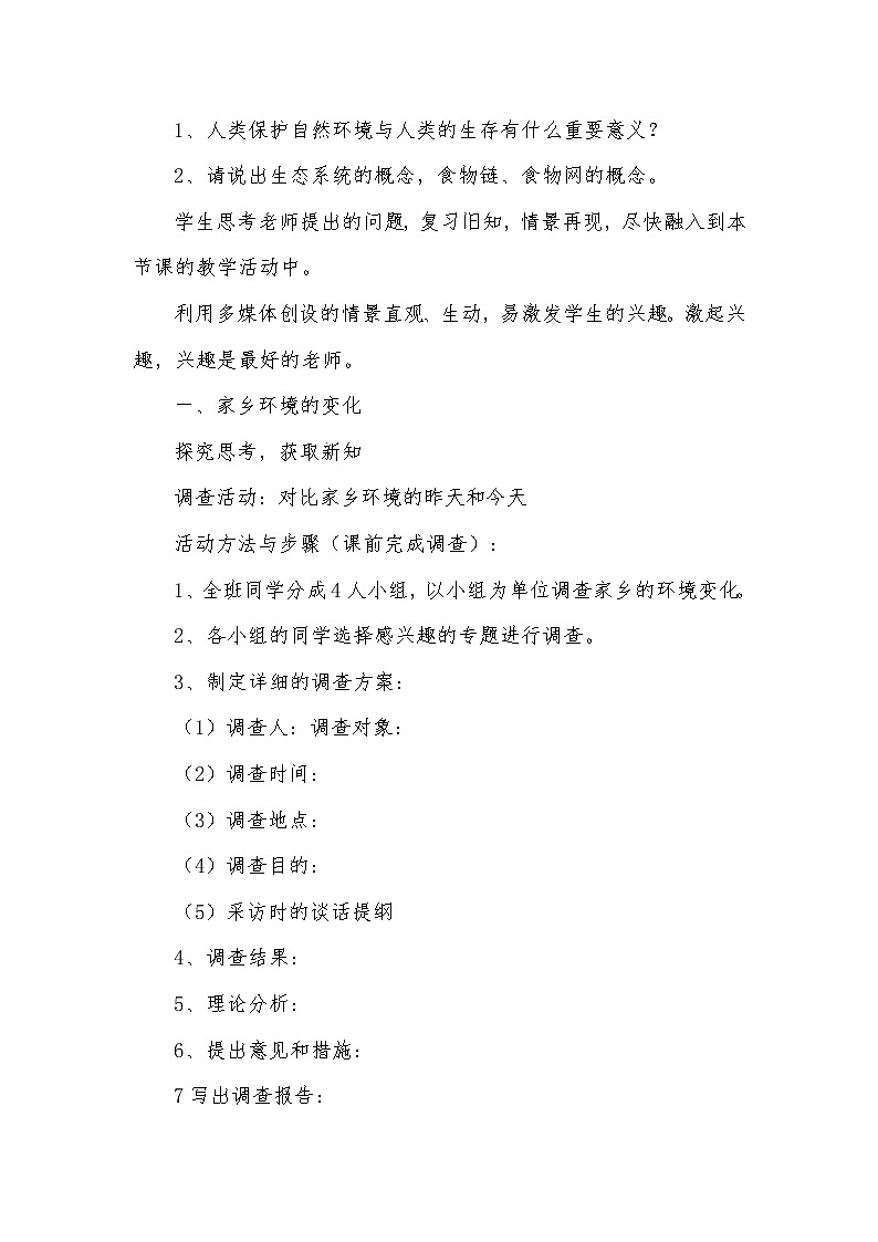 北师大版八年级下册生物第24章  第2节  关注农村环境精品教案02