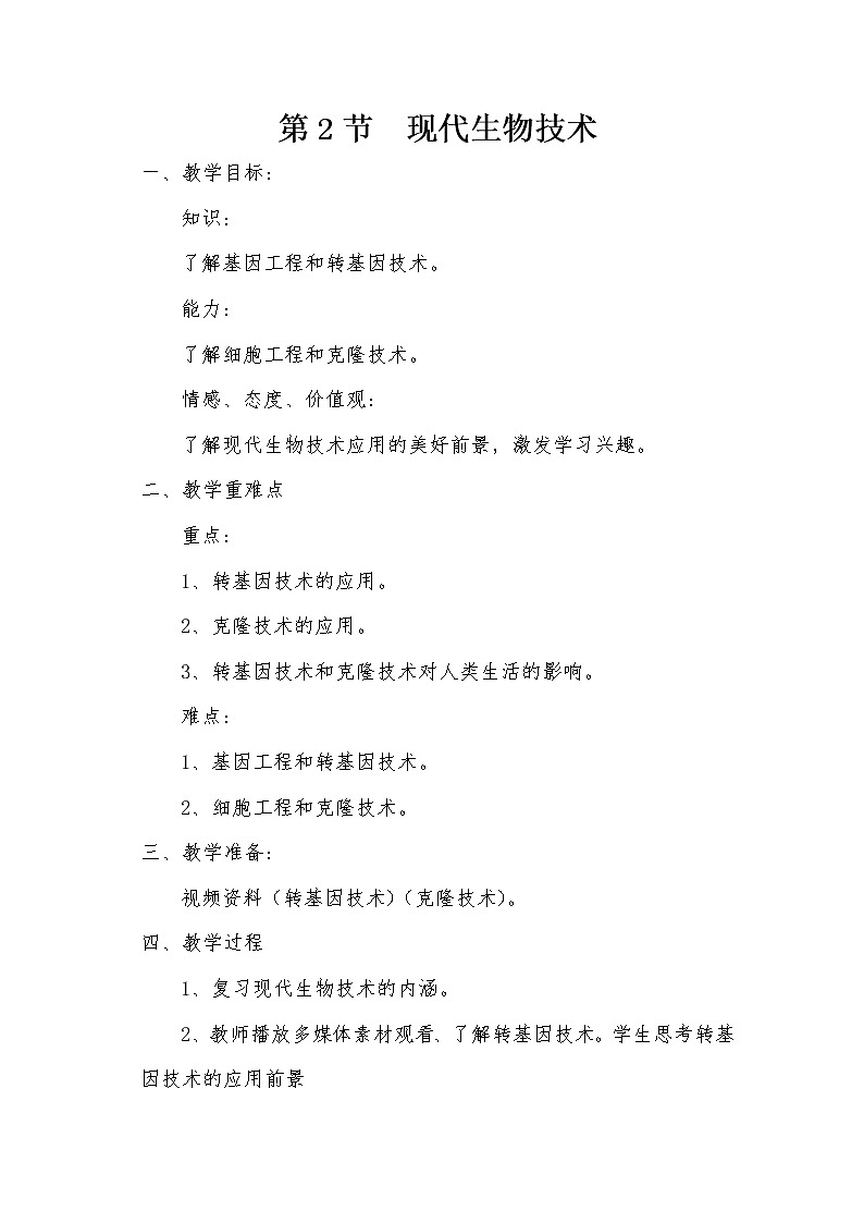 北师大版八年级下册生物第25章  第2节  现代生物技术精品教案01