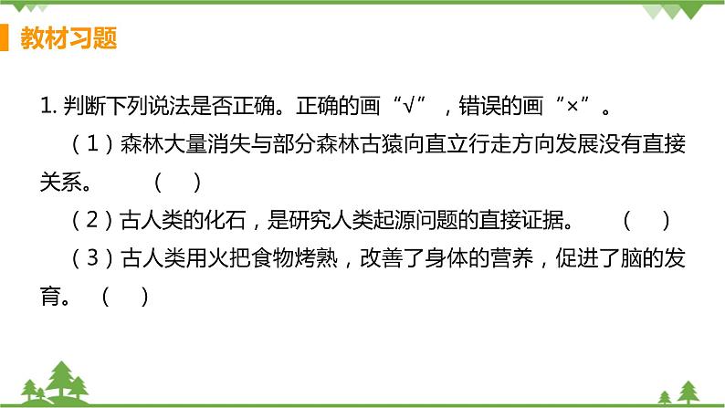 4.1.1  《人类的起源和发展 》课件+教案+预习作业（含答案）+教材习题+习题课件02