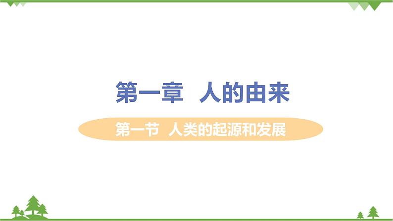 4.1.1  《人类的起源和发展 》课件+教案+预习作业（含答案）+教材习题+习题课件01