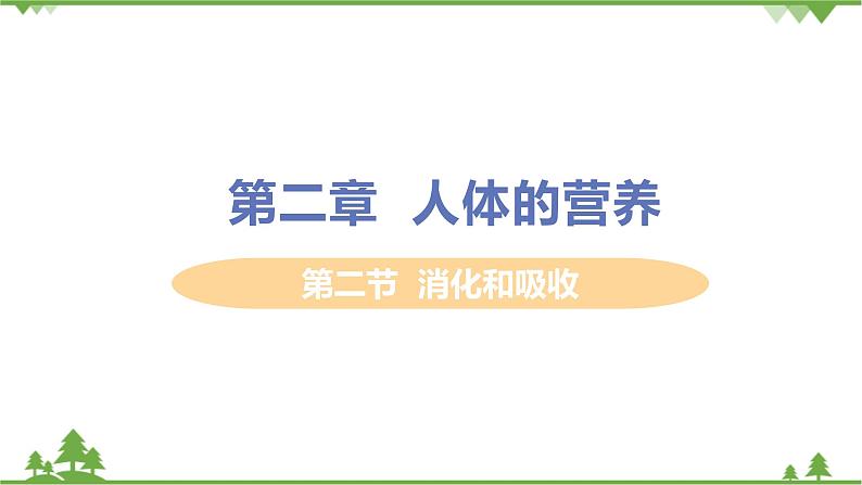 4.2.2  《消化和吸收 》课件+教案+预习作业（含答案）+教材习题+习题课件01