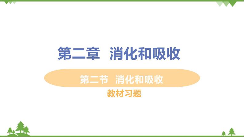 4.2.2  《消化和吸收 》课件+教案+预习作业（含答案）+教材习题+习题课件01