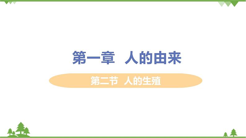 4.1.2  《人的生殖 》课件+教案+预习作业（含答案）+教材习题+习题课件01