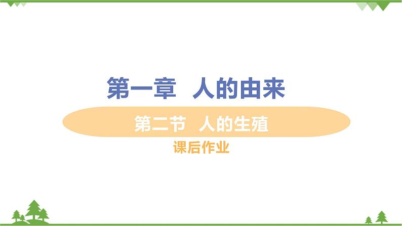 4.1.2  《人的生殖 》课件+教案+预习作业（含答案）+教材习题+习题课件01