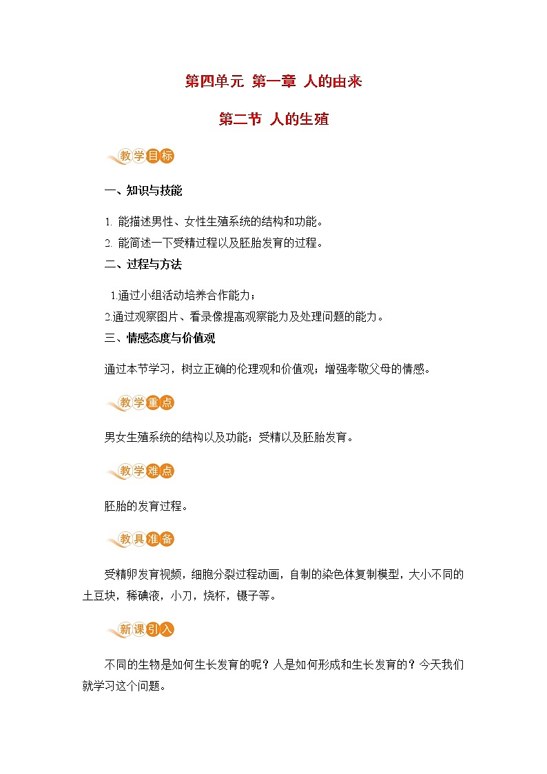 4.1.2  《人的生殖 》课件+教案+预习作业（含答案）+教材习题+习题课件01