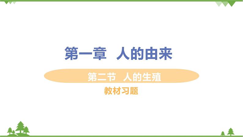 4.1.2  《人的生殖 》课件+教案+预习作业（含答案）+教材习题+习题课件01