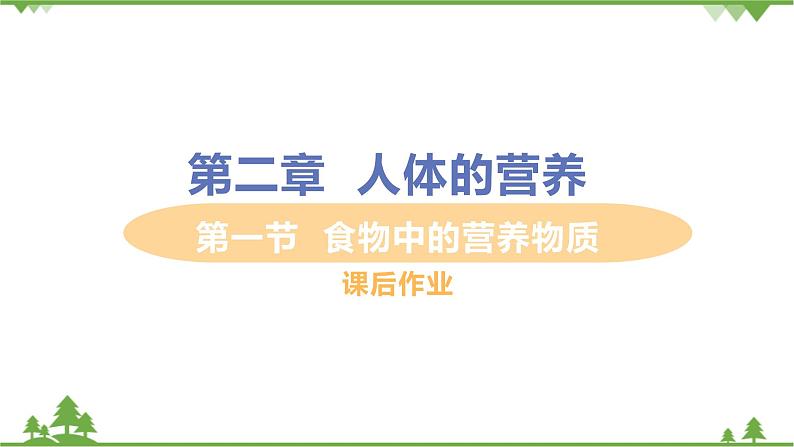 4.2.1  《食物中的营养物质》 课件+教案+预习作业（含答案）+教材习题+习题课件01