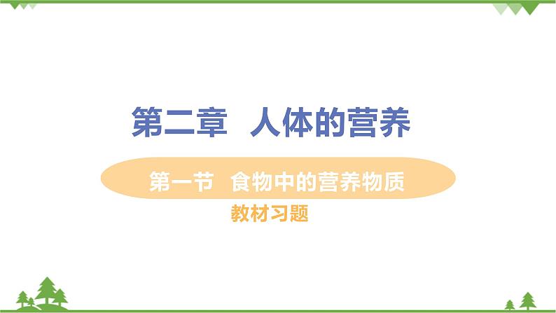 4.2.1  《食物中的营养物质》 课件+教案+预习作业（含答案）+教材习题+习题课件01