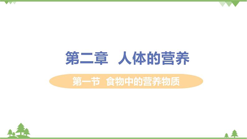 4.2.1  《食物中的营养物质》 课件+教案+预习作业（含答案）+教材习题+习题课件01