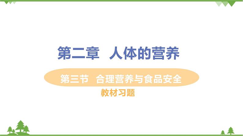 4.2.3 《 合理营养与食品安全》课件+教案+预习作业（含答案）+教材习题+习题课件01