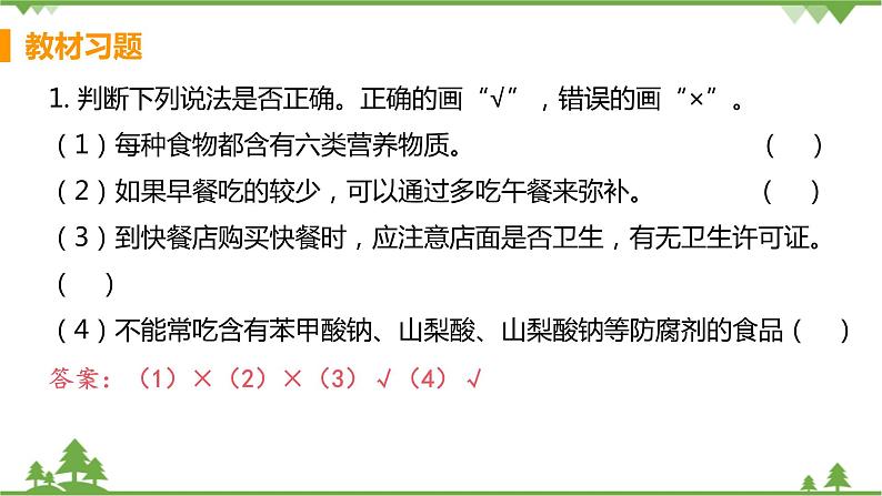 4.2.3 《 合理营养与食品安全》课件+教案+预习作业（含答案）+教材习题+习题课件02