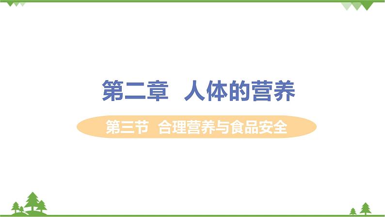 4.2.3 《 合理营养与食品安全》课件+教案+预习作业（含答案）+教材习题+习题课件01