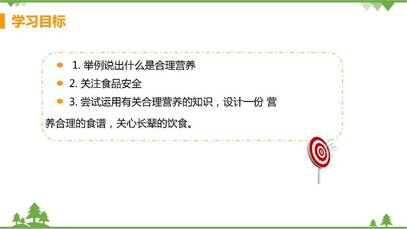 4.2.3 《 合理营养与食品安全》课件+教案+预习作业（含答案）+教材习题+习题课件03