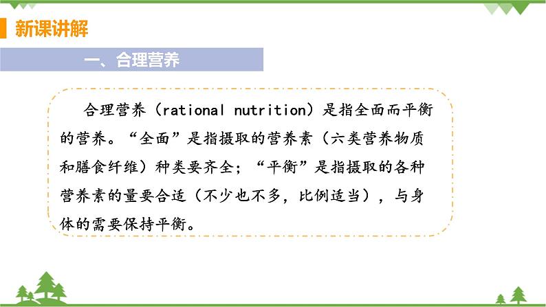 4.2.3 《 合理营养与食品安全》课件+教案+预习作业（含答案）+教材习题+习题课件05