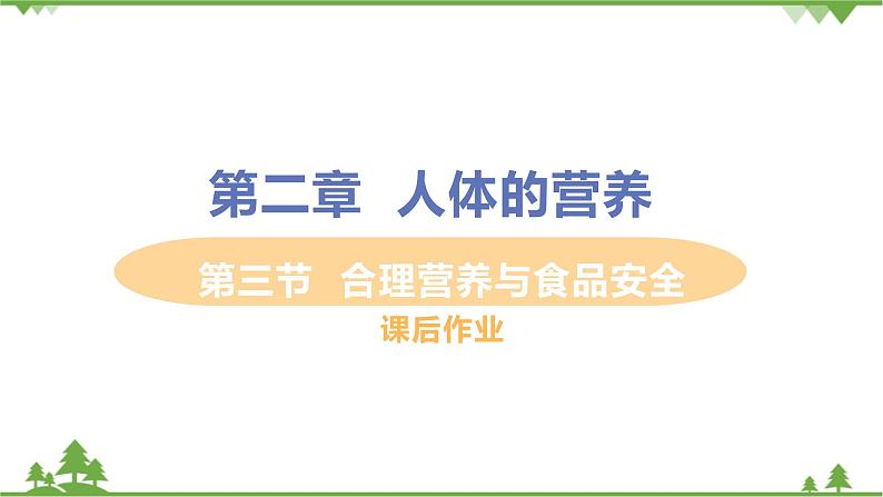 4.2.3 《 合理营养与食品安全》课件+教案+预习作业（含答案）+教材习题+习题课件01