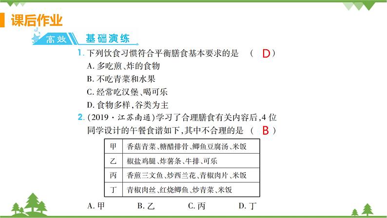 4.2.3 《 合理营养与食品安全》课件+教案+预习作业（含答案）+教材习题+习题课件02